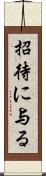 招待に与る Scroll