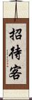 招待客 Scroll