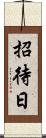 招待日 Scroll