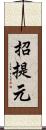 招提元 Scroll