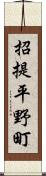 招提平野町 Scroll