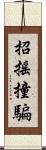 招搖撞騙 Scroll
