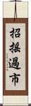 招搖過市 Scroll