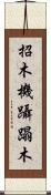 招木 Scroll