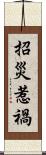 招災惹禍 Scroll