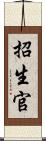 招生官 Scroll