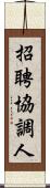 招聘協調人 Scroll