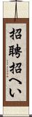 招聘 Scroll