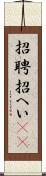 招聘 Scroll