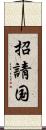 招請国 Scroll