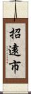 招遠市 Scroll