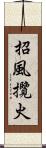 招風攬火 Scroll