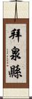 拜泉縣 Scroll