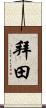 拜田 Scroll