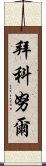 拜科努爾 Scroll