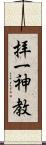 拝一神教 Scroll