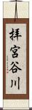 拝宮谷川 Scroll