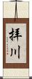 拝川 Scroll