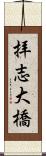 拝志大橋 Scroll