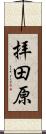 拝田原 Scroll