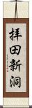 拝田新洞 Scroll