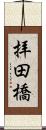 拝田橋 Scroll
