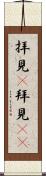 拝見(P) Scroll