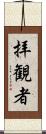 拝観者 Scroll