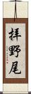 拝野尾 Scroll