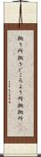 拠り所 Scroll