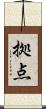 拠点 Scroll