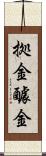 拠金 Scroll