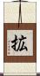 拡 Scroll