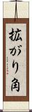 拡がり角 Scroll