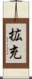 拡充 Scroll