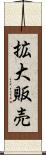 拡大販売 Scroll