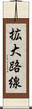 拡大路線 Scroll