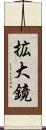 拡大鏡 Scroll