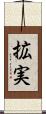 拡実 Scroll