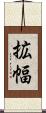 拡幅 Scroll