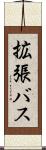 拡張バス Scroll