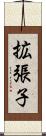 拡張子 Scroll