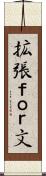 拡張ｆｏｒ文 Scroll