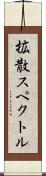 拡散スペクトル Scroll