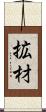 拡材 Scroll