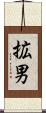 拡男 Scroll