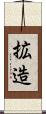 拡造 Scroll