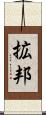 拡邦 Scroll