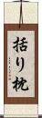 括り枕 Scroll