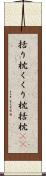 括り枕 Scroll